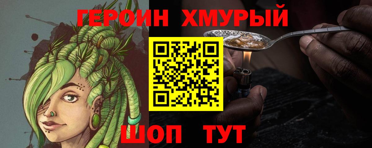 ГЕРОИН хмурый Ревда